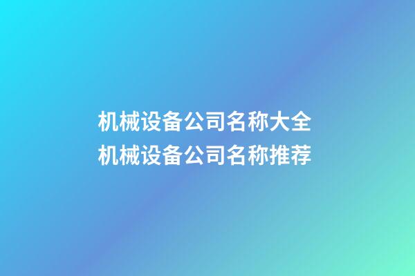 机械设备公司名称大全 机械设备公司名称推荐-第1张-公司起名-玄机派